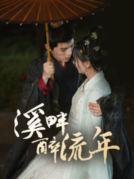 溪畔醉流年（74集）杨宇斌＆王子甲(2025)-58创客网