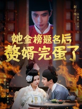 她金榜题名后赘婿完蛋了（56集）赵子络&杨紫艺 (2025)-58创客网