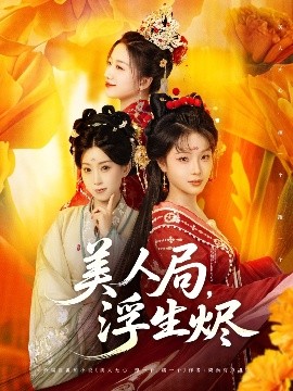 美人局，浮生烬（80集）李进源＆别琳&白亦 (2025)-58创客网