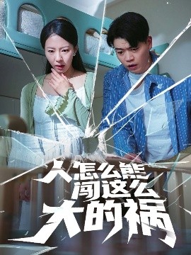 人怎么能闯这么大的祸（61集）杨天赋&苏嘉欣 (2025)-58创客网