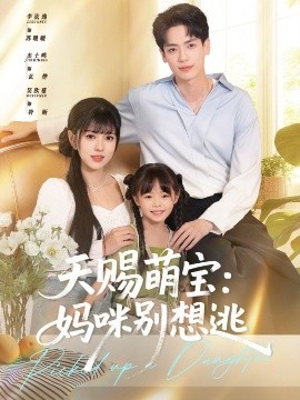 天赐萌宝：妈咪别想逃（57集）李泫逸&杰士鸣 (2025)-58创客网