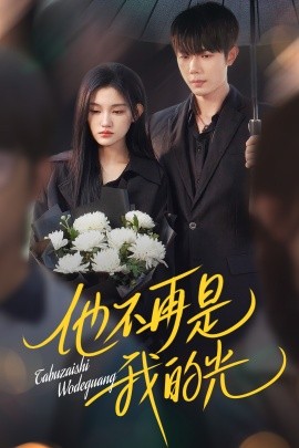 他不再是我的光（60集）何连飞&安晓洁 (2025)-58创客网