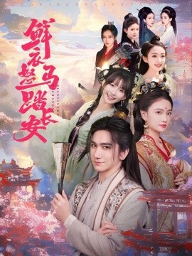 鲜衣怒马踏长安（92集）马菲&王嘉禾 (2025)-58创客网