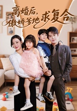 离婚后，傲娇爹地求复合（66集）王朝阳＆刘亚倩 (2025)-58创客网