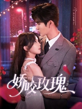娇咬玫瑰（98集）张东梓&鹿鸣 (2025)-58创客网