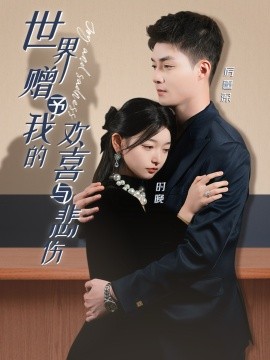 世界赠予我的欢喜与悲伤（60集）申阳＆李澳雯 (2025)-58创客网