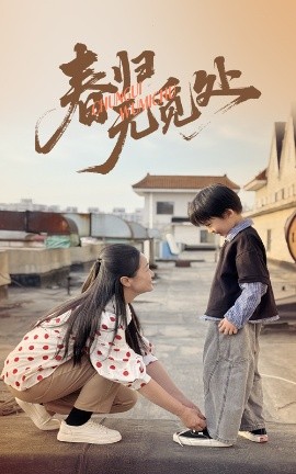 春归无觅处（46集）刘渝展&张宛宸 (2025)-58创客网