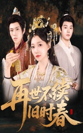 再世不续旧时春（60集）陈梓阳＆冯艺然 (2025)-58创客网