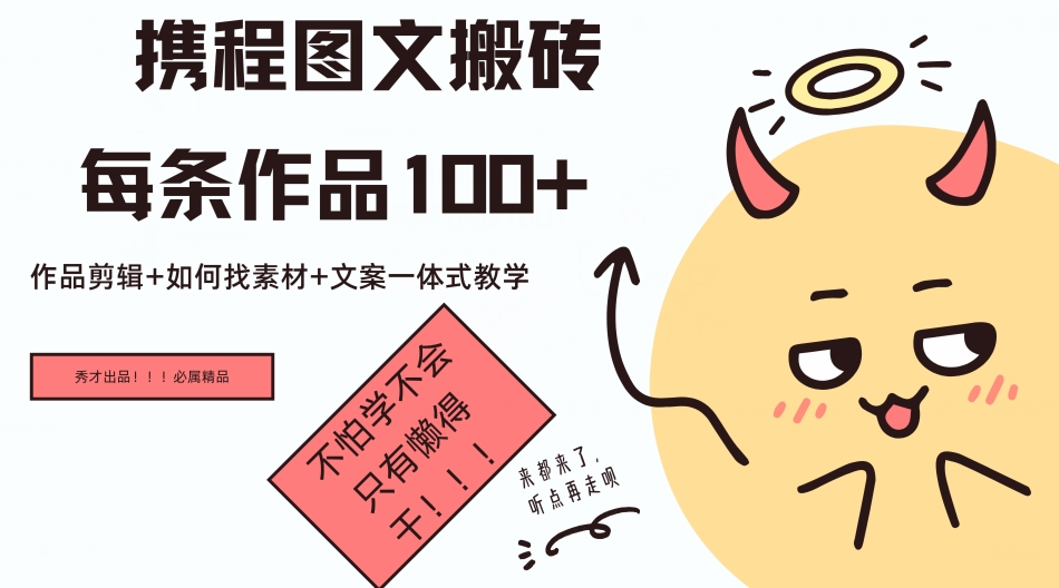 携程图文搬砖每条作品几十，作品剪辑+如何找素材+文案一体式教学-58创客网