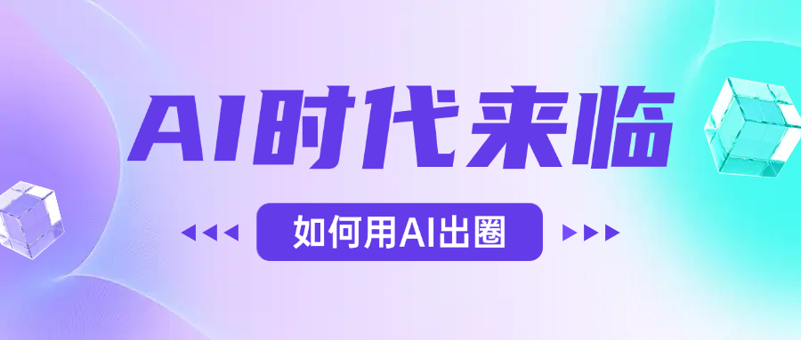 AI时代的来临，面对人类的第四次工业革命，如何利用AI出圈-58创客网