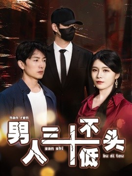 男人三十不低头 (2025)-58创客网