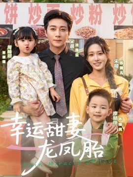 幸运甜妻龙凤胎（67集）宋晨＆宋喃 (2025)-58创客网