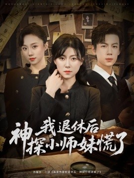 我退休后神探小师妹慌了（60集）葛子杨&诸玲颖 (2025)-58创客网
