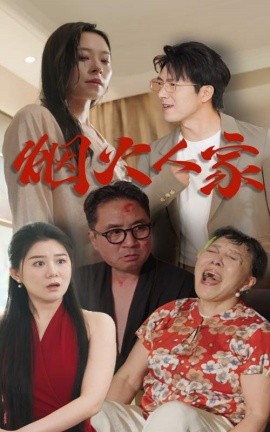烟火人家 (2024)-58创客网