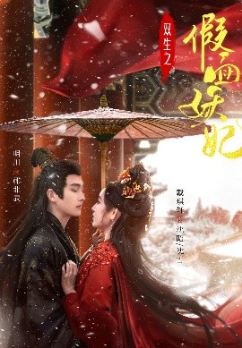 双生之假面妖妃（85集）明川&戴琪轩 (2025)-58创客网