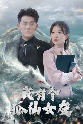 我有个狐仙女友（98集）张子寒&张莹莹 (2025)-58创客网