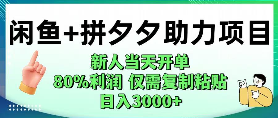 闲鱼+拼夕夕助力！新人当天开单，80%利润，仅需复制粘贴，日入1000+-58创客网