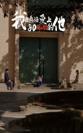 我在桑海爱上80年代的他（60集）(2025)-58创客网