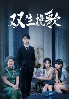 双生挽歌 (2024)-58创客网