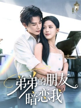 弟弟的朋友暗恋我（60集）李彬航&唐小琳 (2025)-58创客网