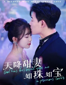 天降甜妻如珠如宝（65集）敖日格乐＆金雅娜 (2025)-58创客网