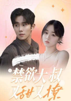 禁欲大叔又甜又撩 (2024)-58创客网