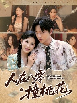 人在八零撞桃花（80集）邹漪琳&张艺轩&秦玺&蔡思琪&黄盈&陈孟雯 (2025)-58创客网