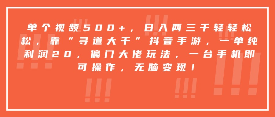 靠“寻道大千”抖音手游，一台手机即可操作，一单纯利润20，偏门大佬玩法，无脑变现！-58创客网