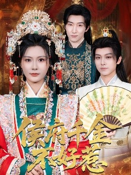 侯府千金不好惹（60集）陈沛苏＆杨谨羽 (2025)-58创客网