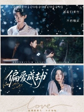 偏爱成劫（60集）李木扬＆诗媛&宋景瑶 (2025)-58创客网