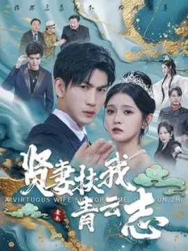 贤妻扶我青云志 (2024)-58创客网