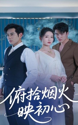 俯拾烟火映初心（60集）刘雪莹&秦毅 (2025)-58创客网