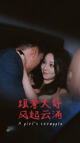 跟着大哥风起云涌 (2024)-58创客网