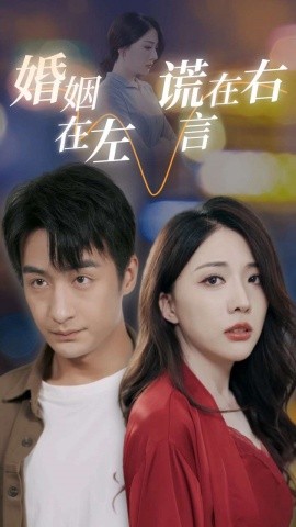婚姻在左谎言在右 (2024)-58创客网
