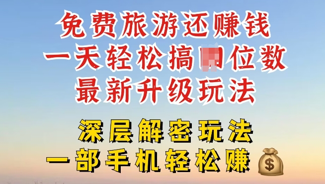 免费旅游还能赚钱，到底是智商税还是真实福利，深层揭秘内幕-58创客网