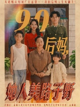 90后妈，她人美路子野（67集）孟佳辉&胡译维 (2025)-58创客网