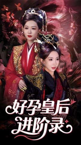 新：好孕皇后进阶录（30集）房蕾&李景泽 (2025)-58创客网