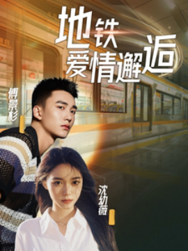 地铁爱情邂逅 (2025)-58创客网