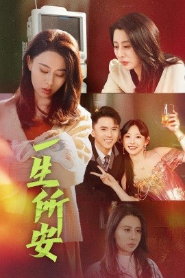 一生所安 (2025)-58创客网
