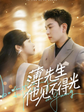薄先生他见不得光 (2025)-58创客网