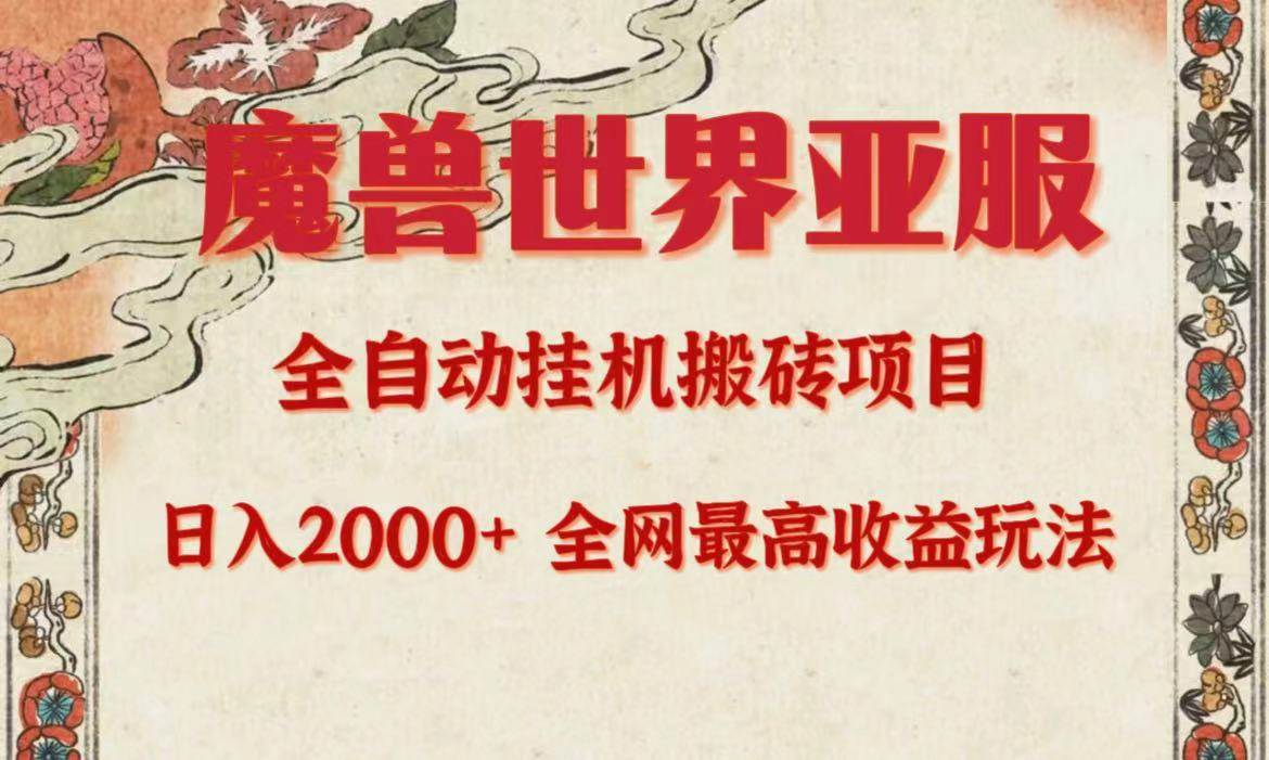 亚服魔兽全自动搬砖项目，日入2000+，全网独家最高收益玩法。-58创客网