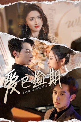 爱已逾期 (2025)-58创客网