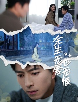 余生无爱也无恨（60集）傅汉源&董洁 (2025)-58创客网