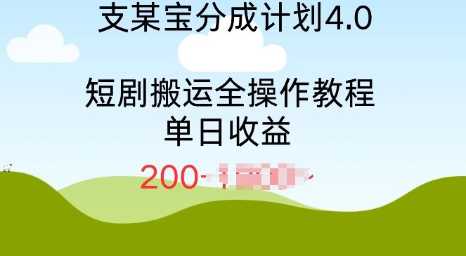 支付宝分成计划4.0，短剧搬运全操作教程单日收益2张-58创客网