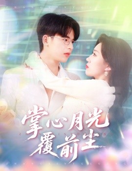 掌心月光覆前尘（80集）王浩博＆孙同钰 (2025)-58创客网