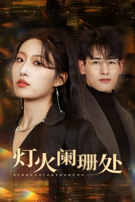 灯火阑珊处 (2025)-58创客网