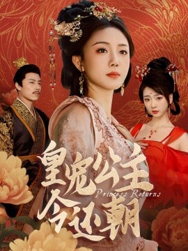 皇宠公主今还朝 (2025)-58创客网