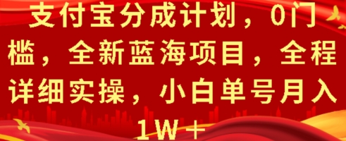 支付宝分成计划，0门槛，全新蓝海项目，全程详细实操，小白单号月入1W+-58创客网