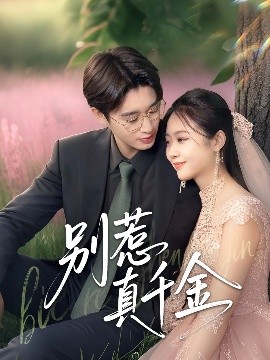 别惹真千金（35集）曾国翔&邓雯馨 (2025)-58创客网
