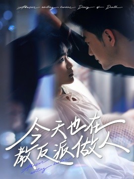今天也在教反派做人＆虐文女主作死日记（100集）于龙&杨咩咩 (2025)-58创客网
